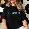Minimalist Korean Text T-shirt for Women Black Short Sleeve Casual Retro & Versatile Crew Neck Tee with Cute I'm So Cute Quote