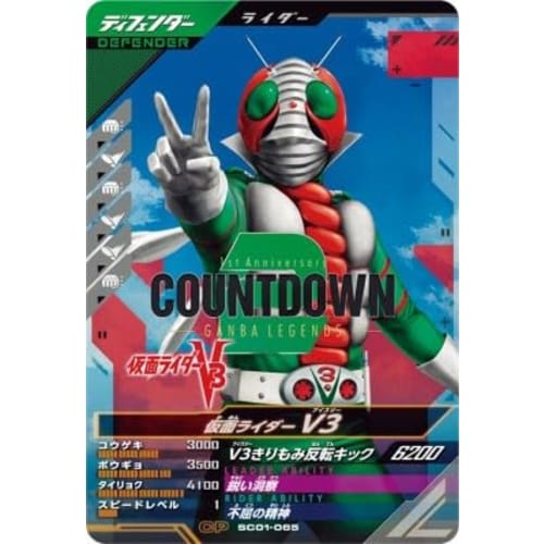 

Ganba Legends SC01-065 CP Kamen Rider V3 [Synchronized Myth Chapter 1] [Campaign]