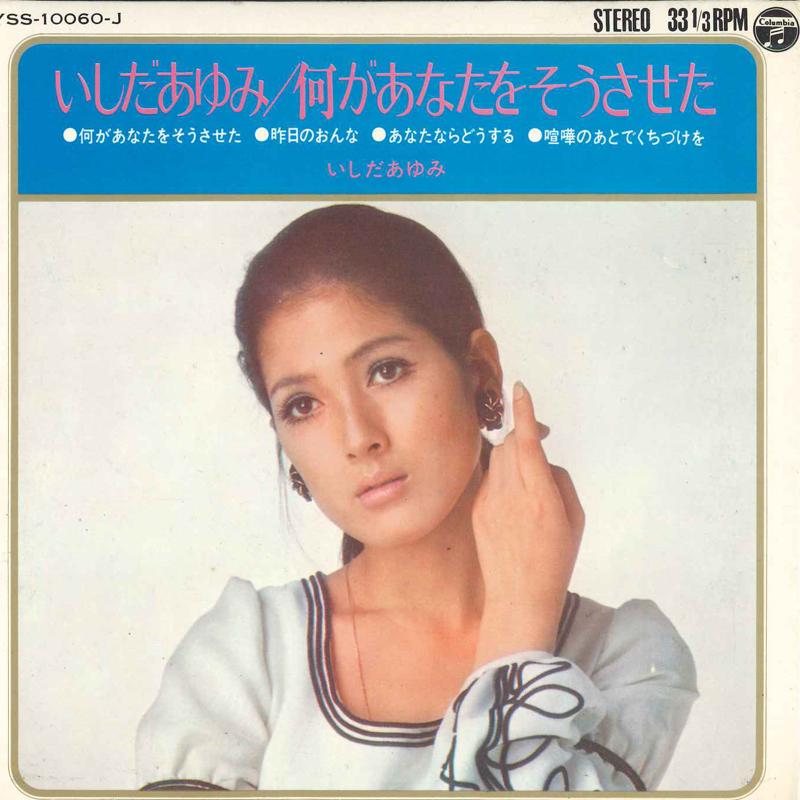 

7inch Record AYUMI ISHIDA - Nani Ga Anata O Sosaseta YSS10060J COLUMBIA 1971 Japan Japanese Pop/Rock Used