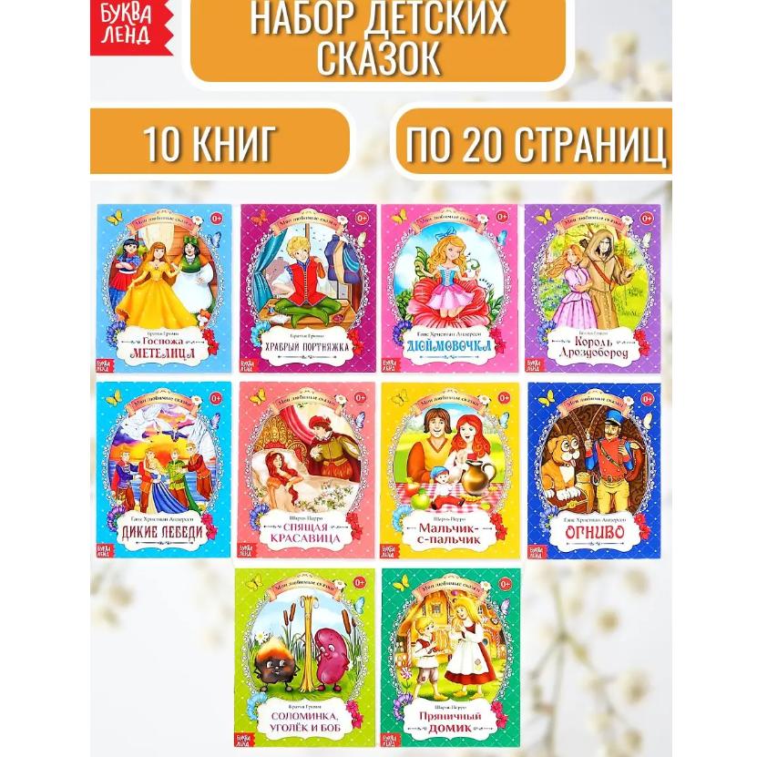 

Набор зарубежных сказок для детей 10 шт