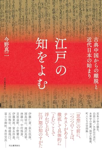 Reading Edo Wisdom: The Departure from Classical China and the Beginning of Modern Japan