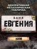 Personalized Eduard Banya Metal Sign 15x30cm, Sauna Gift for Men