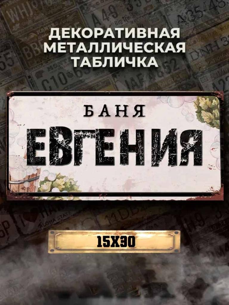 Personalized Eduard Banya Metal Sign 15x30cm, Sauna Gift for Men