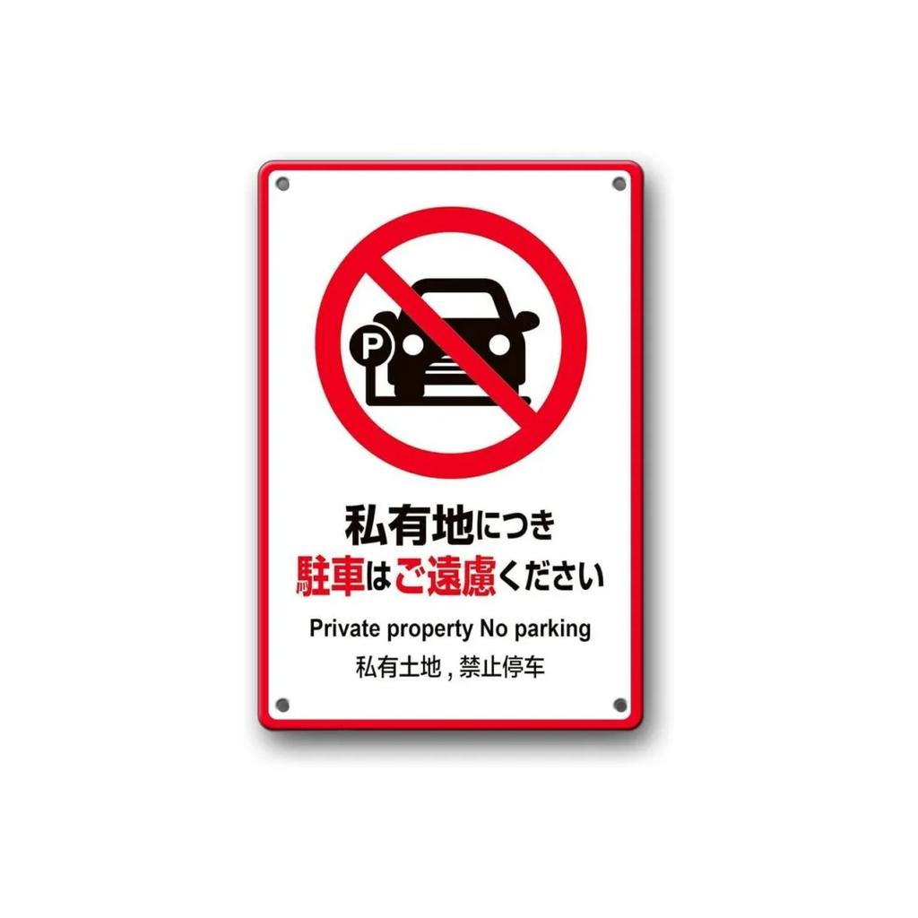 Japanese Metal Warning Signs, No Entry, No Smoking, No Littering Smoking Areas Walls Public Places Outdoor Workplace Decorat