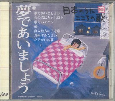 CD VARIOUS  Yume De Aimashou JPSN100 COLUMBIA 2007 Japan Japanese EnkaTraditional Used