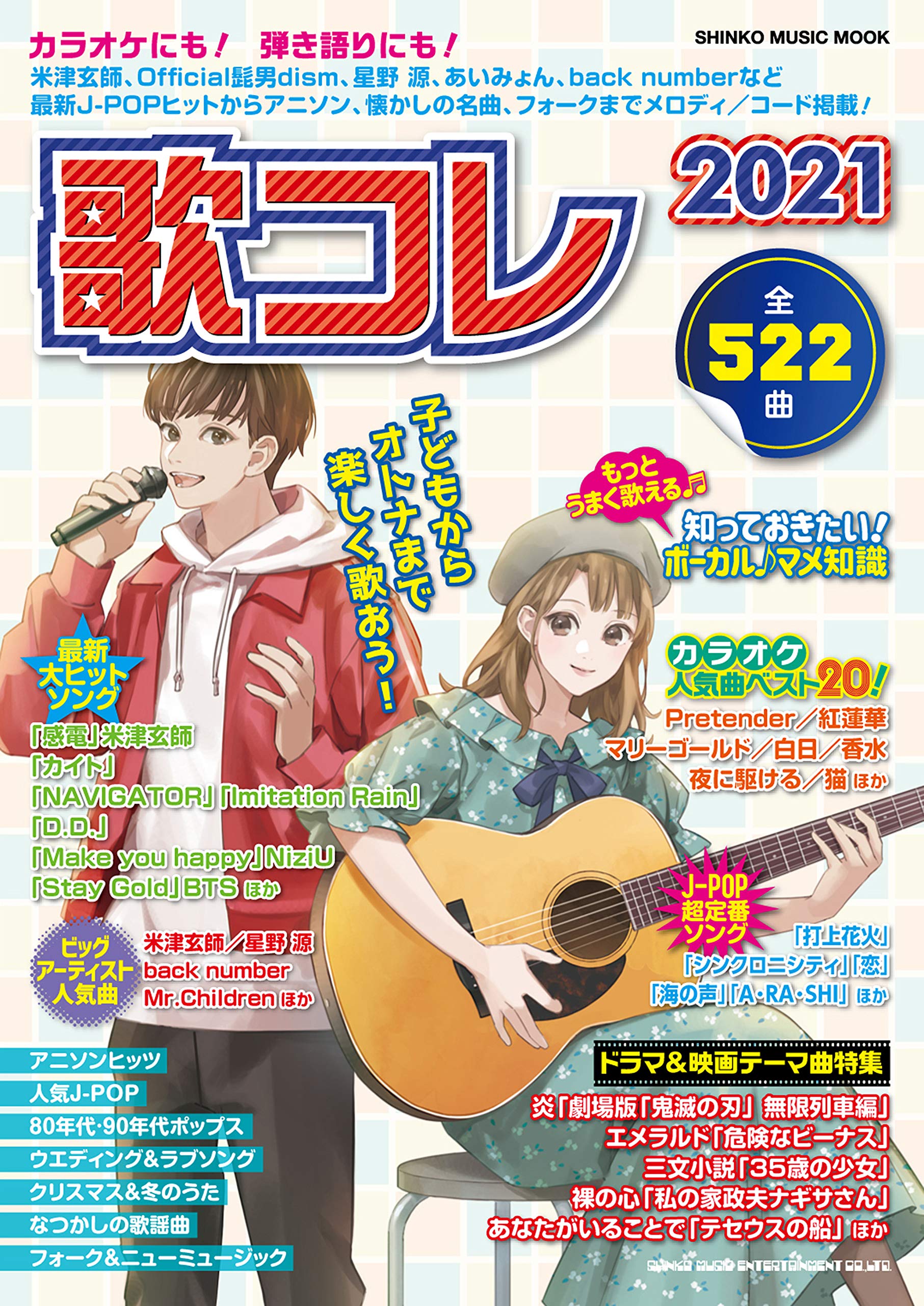 

Збірка пісень 2021 (Shinko Music MOOK)