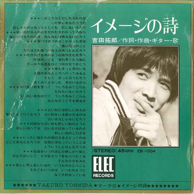 7inch Record TAKURO YOSHIDA  Image No Uta EB1004 ELEC 1970 Japan Japanese PopRock Used