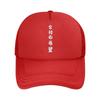 Hope of the Whole Village Text Mesh Baseball Cap Casual Hat Outdoor  For Womens Unisex FeUnisex