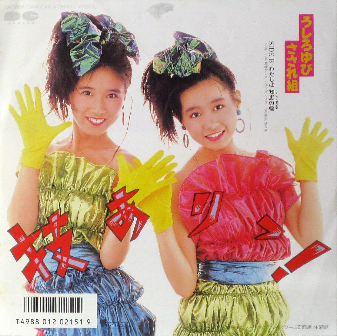 

7inch Record USHIRO YUBI SASARE GUMI - Wazaari / Watashi Wa Chie No Wa 7A0666PROMO CANYON 1986 Japan Japanese Pop/Rock Used