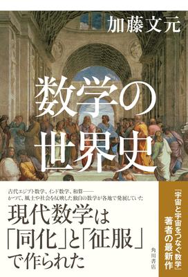 KADOKAWA Mathematical World History