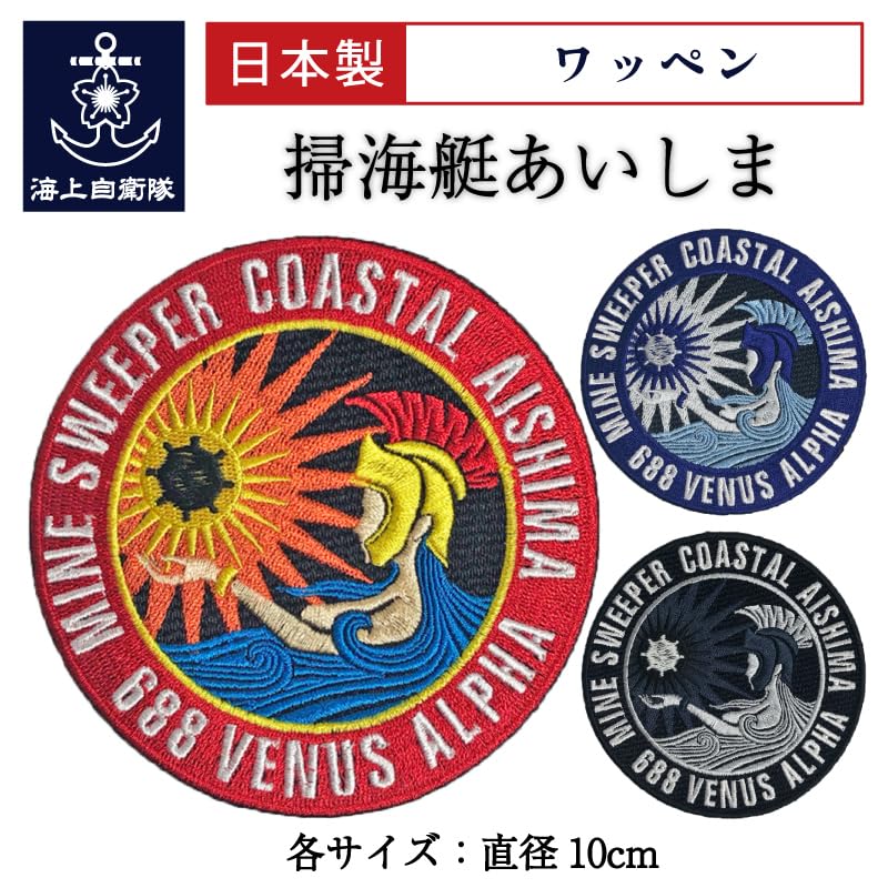 Japan Self-Defense Forces (JSDF) Patch (Minesweeper Aishima) Black (Night Visibility) JMSDF Embroidered Velcro WP Ainoshima Black