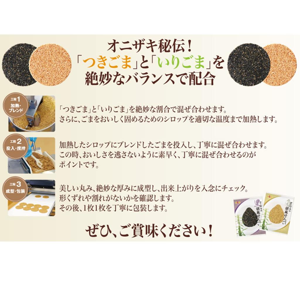 Onizaki Sesame 8 Pieces X 5 Boxes Sasaokaya Storage Bag Naturally Sweet Japanese Sweets Full of Sesame Japanese Crackers, (white Sesame/black Sesame),