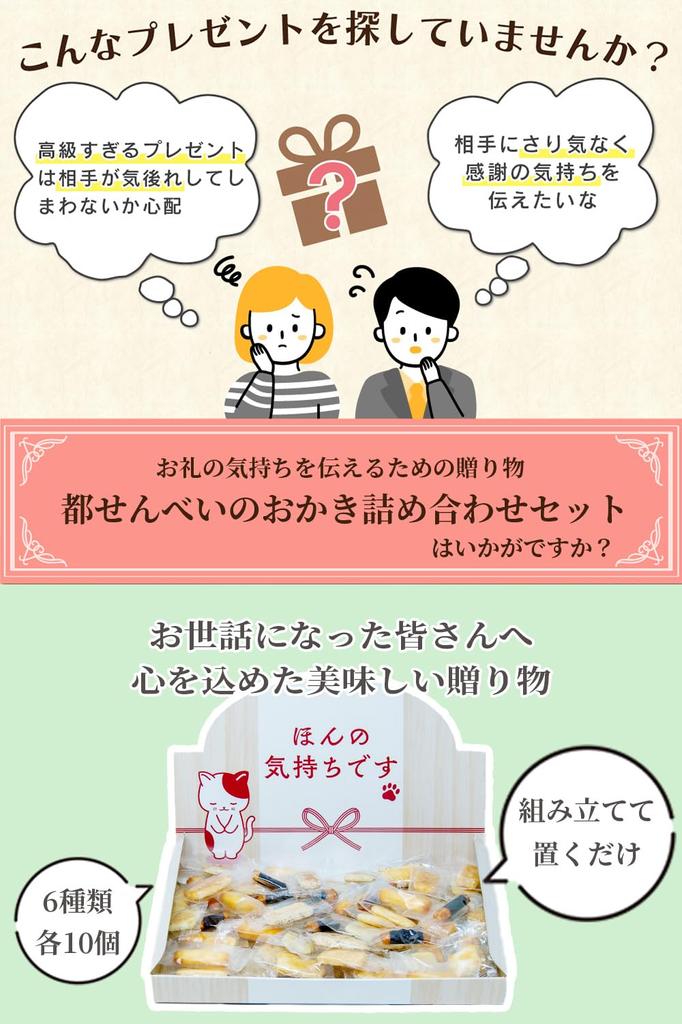 Small Gift Present Soka Senbei Okaki Assortment Just a Feeling Retirement 6 Types 60 Pieces Miyako Senbei It's