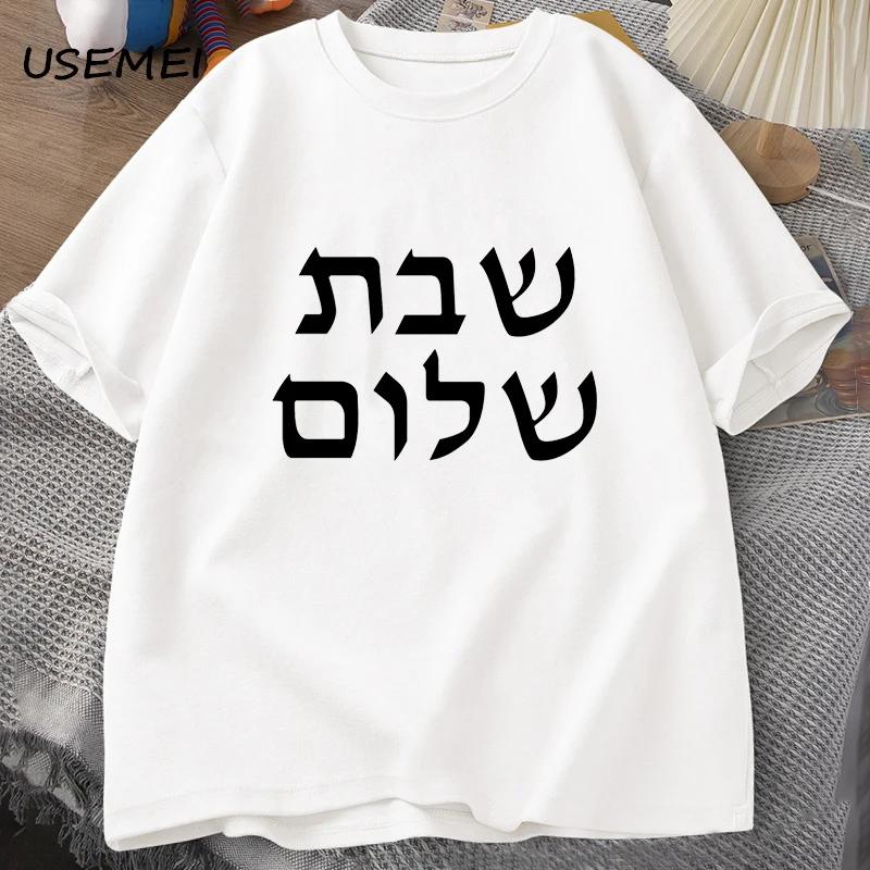 Shabbat Shalom T-Shirt Herren Jüdisches T-Shirt Shabbat Tee Baumwolle Herrenbekleidung T-Shirt Kurzarm Harajuku Freizeit Lustige T-Shirts
