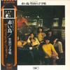 LP-Schallplatte RED BIRDS Takeda No Komoriuta ETP72278 EXPRESS 1971 Japan Obi Japanischer PopRock Gebraucht