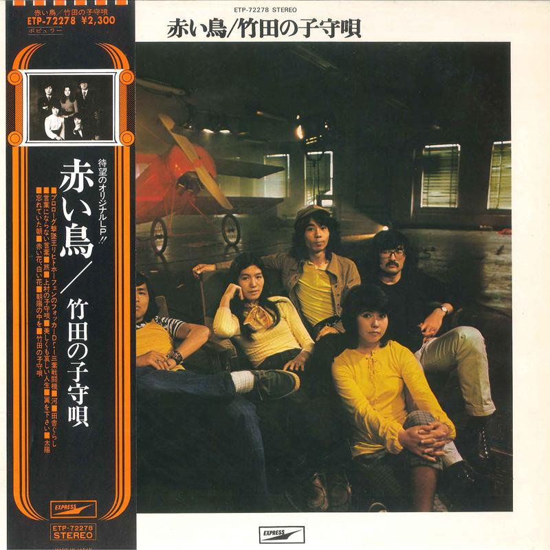 

LP Record RED BIRDS Takeda No Komoriuta ETP72278 EXPRESS 1971 Japan Obi Japanese PopRock Used