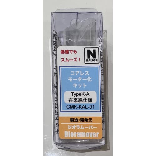 Dioramover Coreless Motor Kit (N Gauge) (Type K-A Conventional Line Specification) (Compatible with KATO Products)