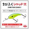 Daiwa Floating Shad Chibi Fuku Shad II (Black Gold)
