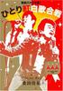 DVD DVD - Shouwa Hachi Ju San Nendo! Hitoriko VIBL700 2009 Japan Music Video Used