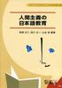 Humanistic Japanese Language Education (Knowledge Book Series for Japanese Language Teachers, Vol. 3)
