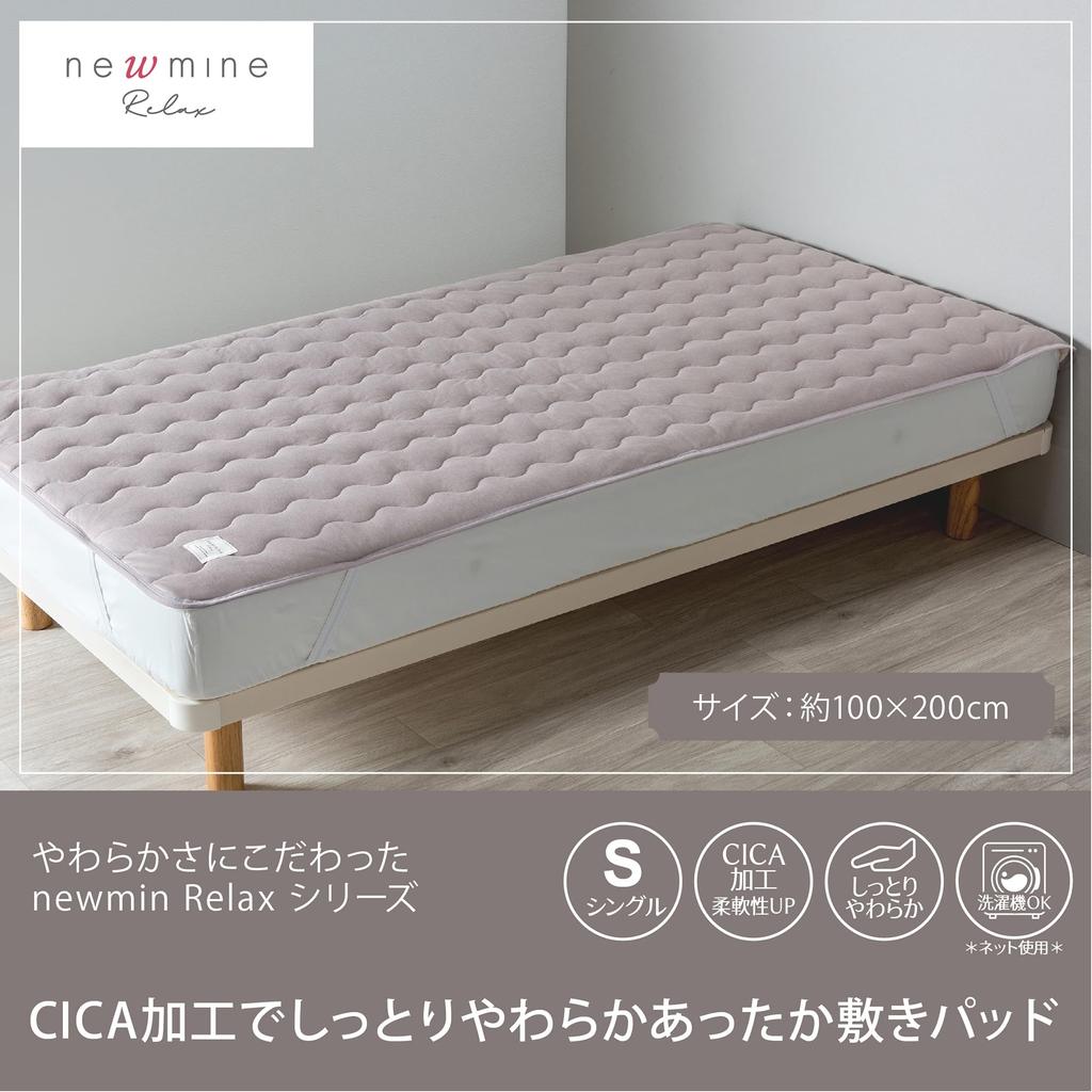 Nishikawa newmine Relax mattress CICA processing for a soft viscose beauty CM03542010 [Nishikawa] pad, single, washable, feel, rayon, sleep, NM3052,