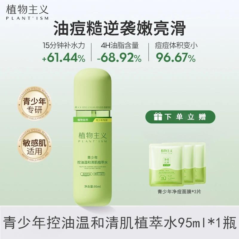 Botanical Teenager Moisturizing Emulsion Oil Control&Moisturizing Skin Care Student Specific Toner Moisturizing Lotion