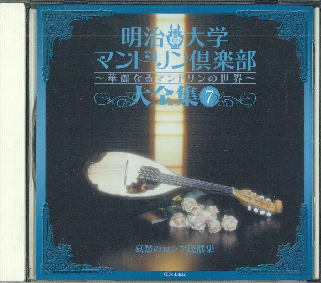 CD  - The Complete Works Of Meiji Univers GES13932 COLUBIA 2008 Japan Soundtracks & Musicals Used