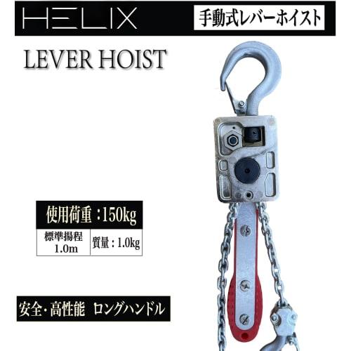 [2025 Improved Version] HELIX Lever Hoist, 0.15t, Lever-Operated Block, 150kg Capacity, 1m Chain, Lightweight, Compact, High-Quality Chain Block, 0.15