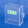 Japan VCS Acrylic Donation Box Small Donation Box with Lock Padlock and Seal Included 51069 Box/Suggestion W150×D80×H160mm