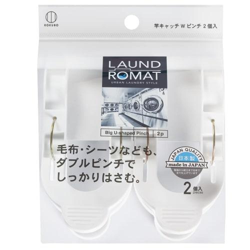 KOKUBO LAUND ROMAT Rod Catch Double Pinch (2-Pack) KL-097