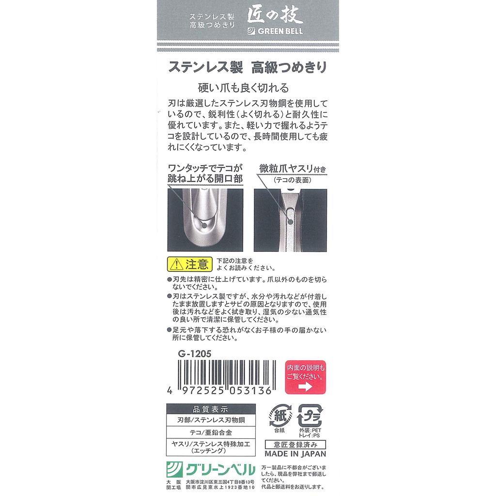 GREEN BELL Master Craftsman's Technique Stainless Steel Premium Nail Clippers G-1205