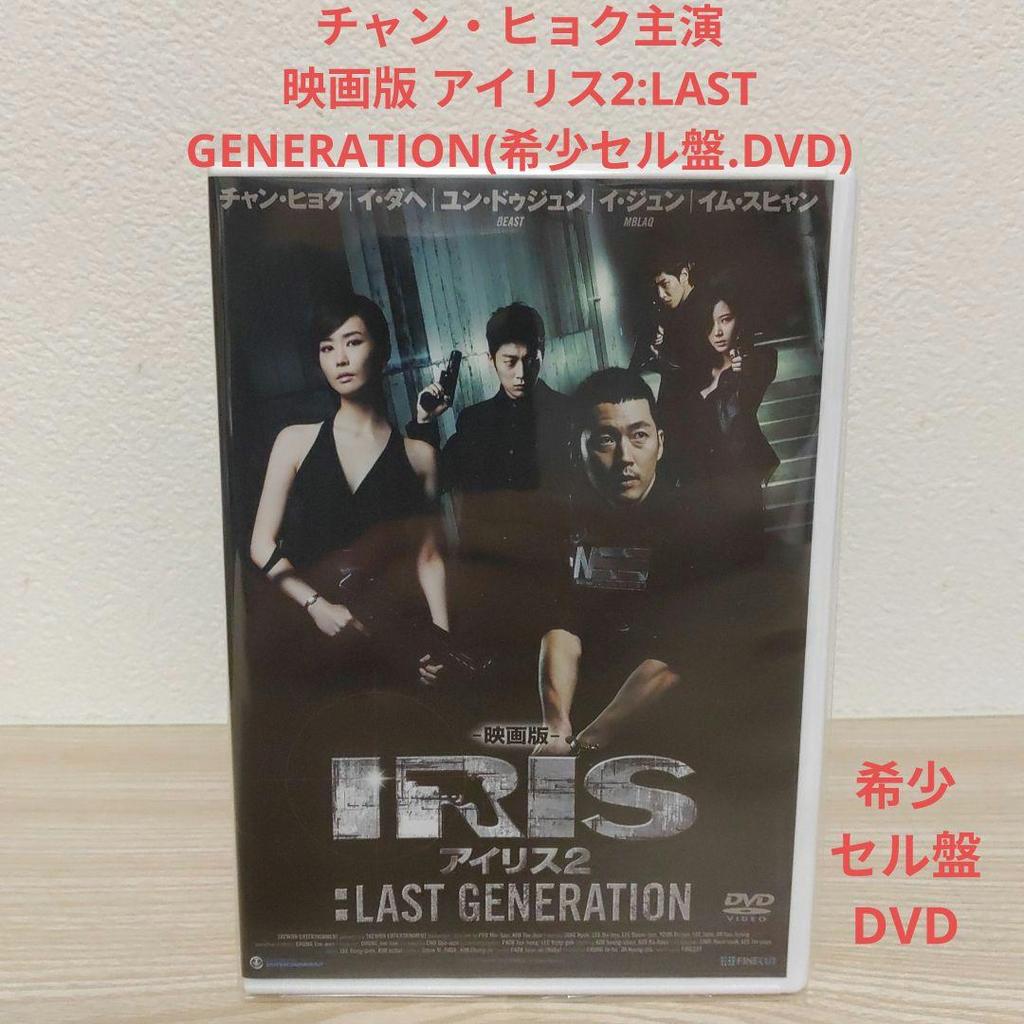 [USED] Jung Hyuk's film version of IRIS 2: LAST GENERATION / Rare DVD