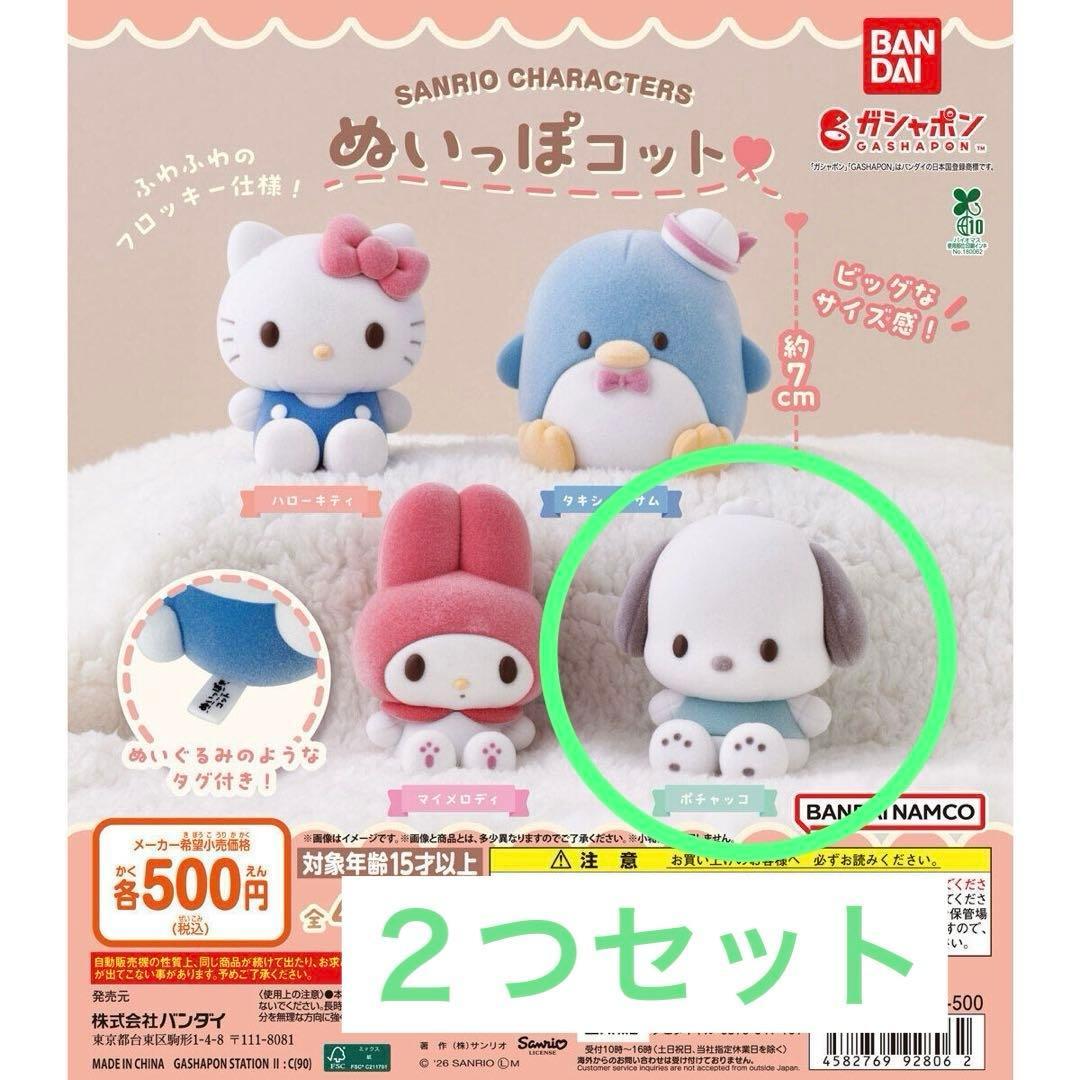 Sanrio Nuppo Cot Pochacco Set of 2
