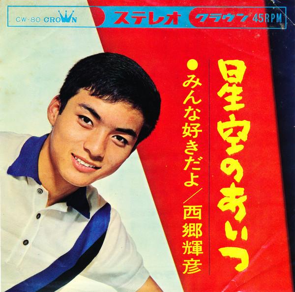7inch Record TERUHIKO SAIGO - Hoshizora No Aitsu CW80 Crown 1964 Japan Japanese Pop/Rock Used