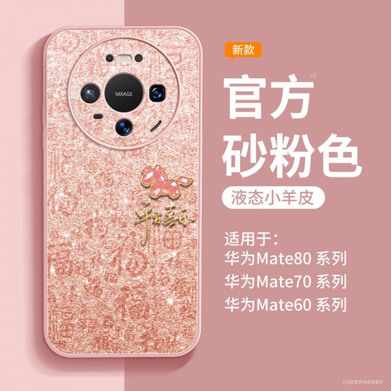 Applicable to Huawei mate80pro mobile phone case all-inclusive new mate60 case mate70 advanced female 50pro