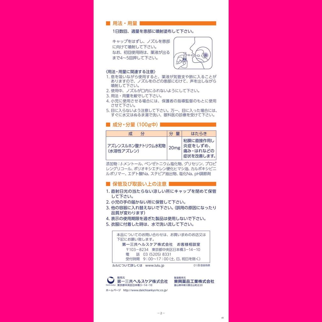 Daiichi Sankyo Healthcare Lulu Throat Spray 25mL Cold Aids [Pharmaceuticals] Efficacy: Sore throat, throat swelling, throat discomfort, throat irritat