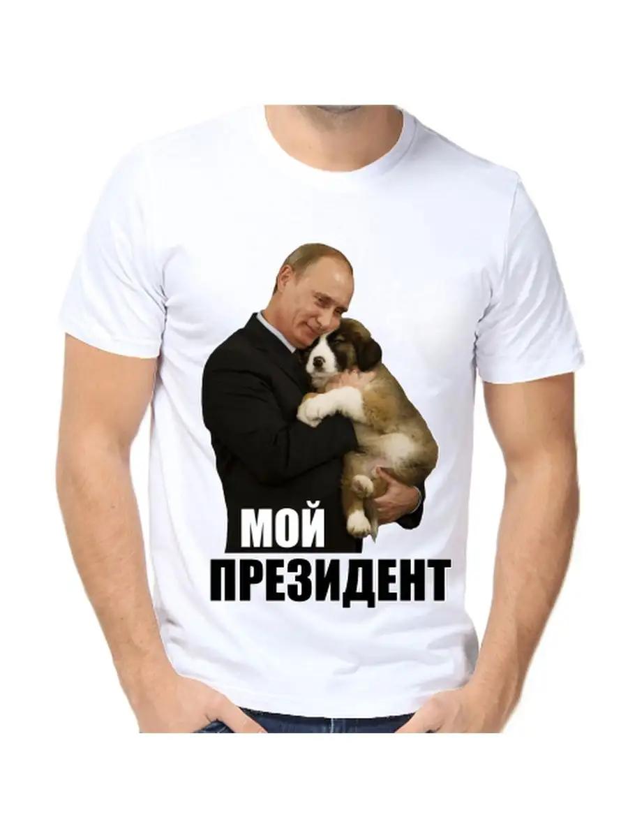 

Putin T-shirt with my president Dog 3XL