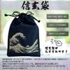 Edoten Shingen A10SKB Wave Dark Cotton Sashiko Fabric Drawstring Bag for Goshuincho Stamp with Inner for Men and with Pattern Bag, 18x40cm, Pattern,