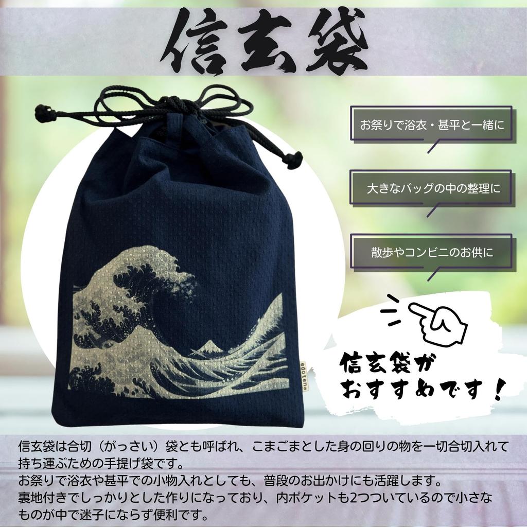 Edoten Shingen A10SKB Wave Dark Cotton Sashiko Fabric Drawstring Bag for Goshuincho Stamp with Inner for Men and with Pattern Bag, 18x40cm, Pattern,