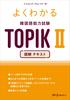Easy-to-understand Korean Language Proficiency Test TOPIK II Reading Text