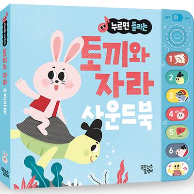 Schlafen Sie mit einem Kaninchen, ein traditionelles Märchen, das beim Drücken koreanischer Kinderspielzeuge zu hören ist