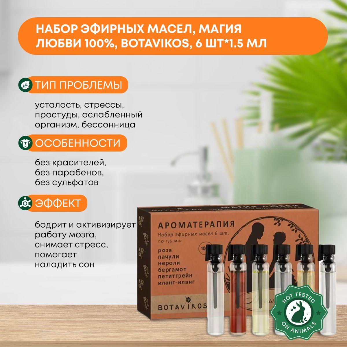 

Набор эфирных масел,Магия любви 100%, Botavikos 6шт*1.5 мл