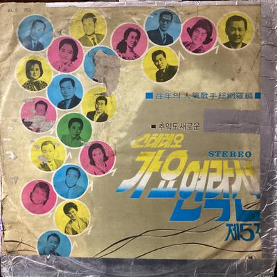 LP Schallplatte VARIOUS   5 ALS253 ASIEN 1970 Südkorea Weltmusik Gebraucht