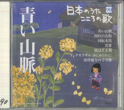 

CD VARIOUS Aoi Sanmyaku JPSN90 COLUMBIA 2007 Japan Japanese EnkaTraditional Used