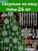 Christmas tree decorations 5 cm snowflake, icicle transparent 24 pcs