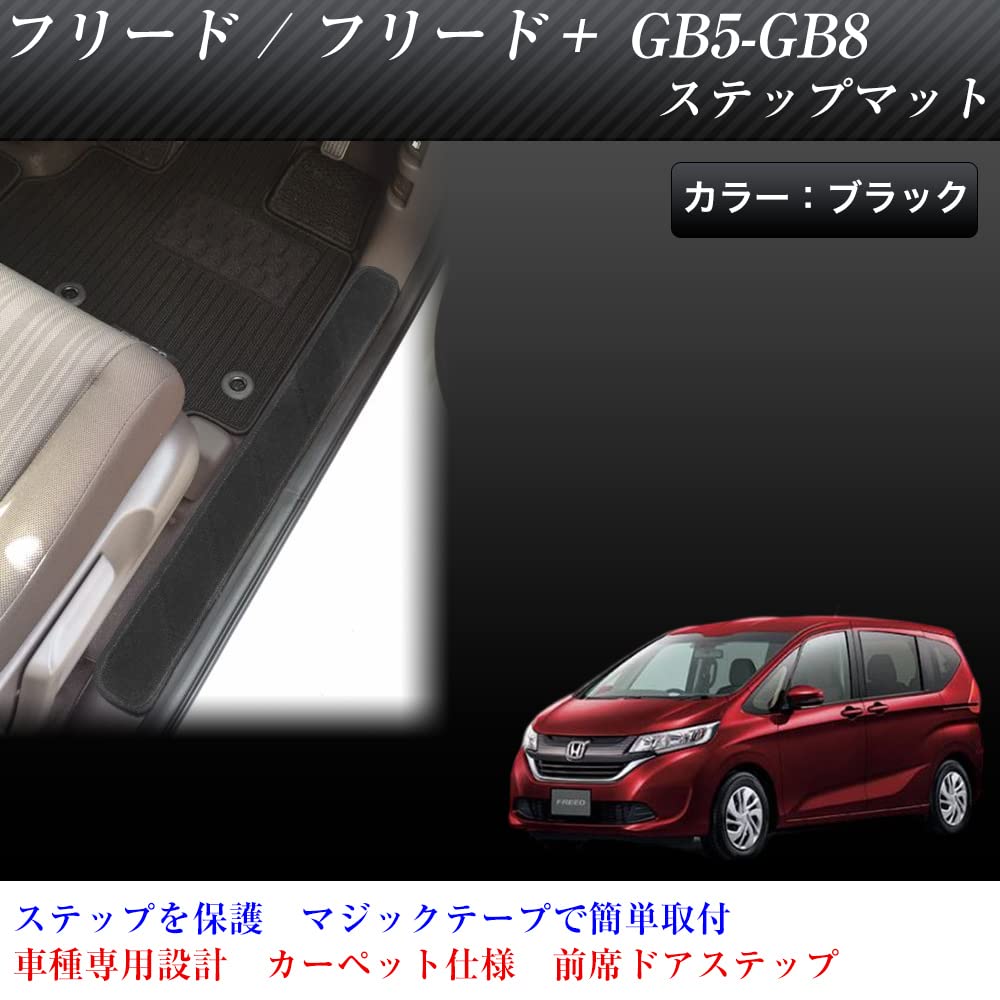 Fujidrive Freed Side Entrance Step Mats GB5-8 Mats, Stain-Resistant (Black)