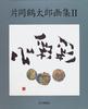 Tsurutaro Kataoka Art Collection 2