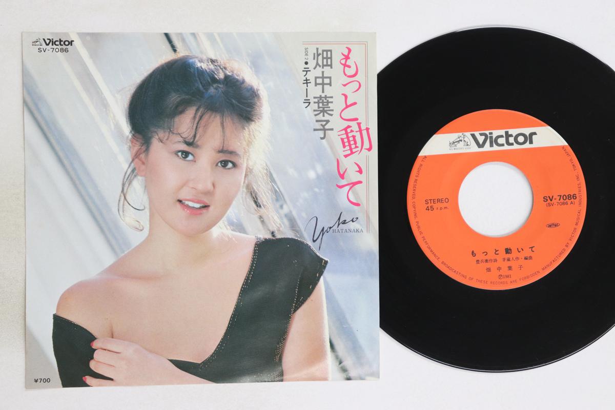 

7inch Record YOKO HATANAKA - Motto Ugoite / Tequila SV7086 VICTOR 1981 Japan Japanese Enka/Traditional Used