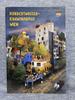 [USED] HUNDERTWASSER - Photo book and art book set of 2
