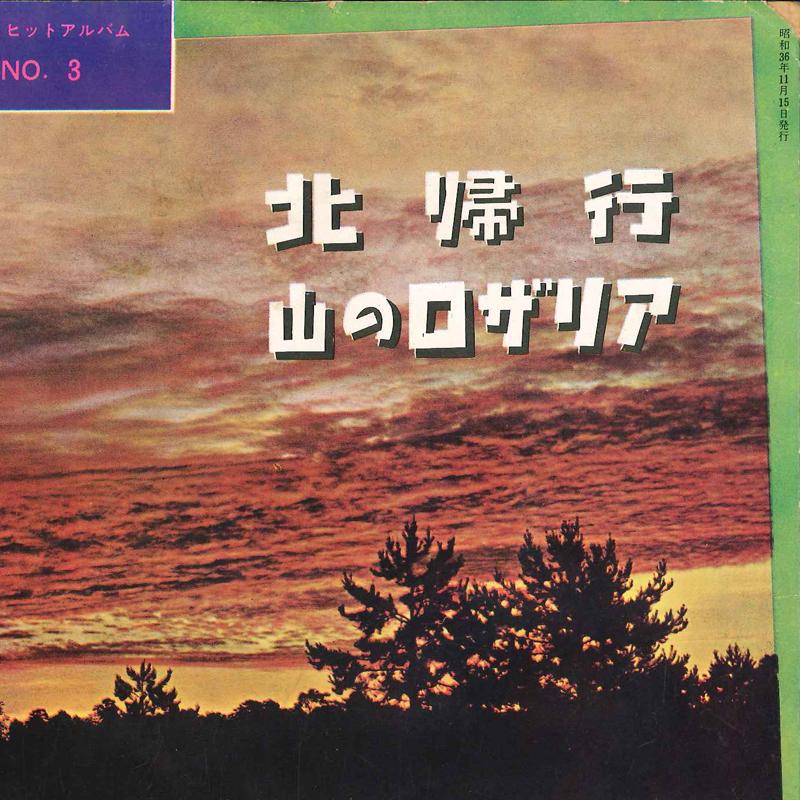 

7-дюймовая пластинка SONO ХИТОВЫЙ АЛЬБОМ №3 - Китакикоу / Яма Но Розалия №1 SONO 1961 Япония Японская поп/рок Б/У